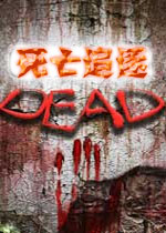 死亡追逐中文破解版