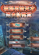 被惩罚的天才2：遗失的奖赏典藏版