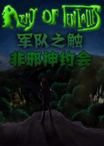 军队之触：非邪神约会破解版