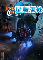 星辰深处PC破解版
