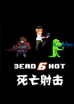 死亡射击PC破解版