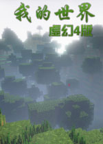 我的世界虚幻4版高清重生版