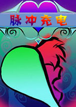 脉冲充电破解版