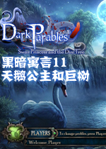 黑暗寓言11：天鹅公主和巨树中文版