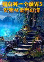 通向另一个世界3：爱丽丝重回幻境中文版