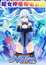 超女神信仰诺瓦露：激神黑心PC破解版