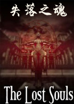 失落之魂PC破解版