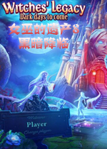 女巫的遗产8：黑暗降临中文版