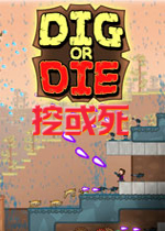 挖或死中文破解版