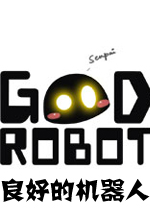 良好的机器人PC破解版