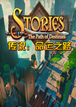 传说：命运之路中文破解版