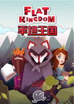 平坦王国PC破解版