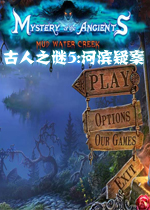 古人之谜5：河滨疑案典藏版