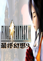 最终幻想9PC中文版