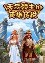 天气领主6：英雄传说PC破解版
