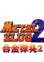 合金弹头2Steam破解版