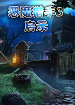 恶魔猎手3：启示典藏版