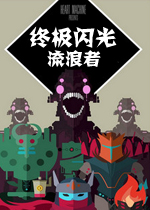 终极闪光：流浪者PC破解版