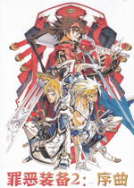 罪恶装备2：序曲PC破解版