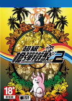 超级弹丸论破2：再见了绝望学园STEAM破解版