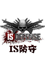 IS防守PC破解版