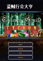 盗贼行会大亨免安装破解版
