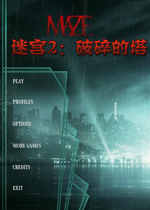 迷宫2：破碎的塔中文典藏版