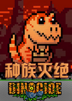 种族灭绝汉化版