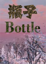瓶子PC破解版