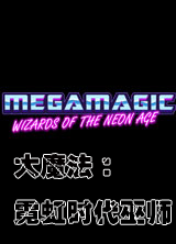 大魔法：霓虹时代巫师v1.05免安装破解版