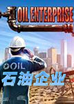 石油企业免安装PC版