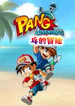 乓的冒险PC破解版