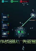作战部队：先驱号PC硬盘版
