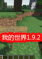 我的世界1.9.2正式版电脑版