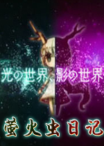 萤火虫日记PC破解版