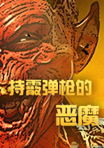 持霰弹枪的恶魔中文版