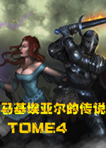 马基埃亚尔的传说tome4v1.4.6