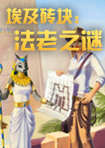 埃及砖块：法老之谜附攻略