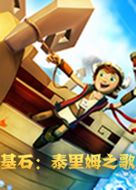 基石：泰里姆之歌