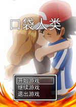 口袋人类中文版