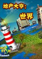 地产大亨：世界