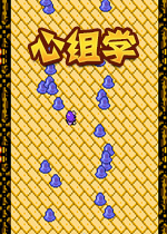 心组学汉化版