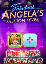 绚丽服饰2：安吉拉的真人秀白金破解版