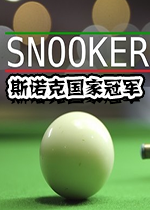 斯诺克国家冠军汉化版