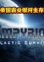 帝国霸业:银河生存简体中文版