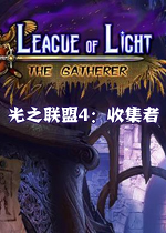 光之联盟4：收集者中文版