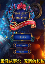 圣诞故事5：麦琪的礼物中文版