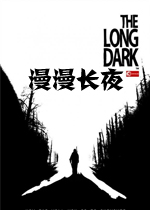 漫漫长夜v302中文破解版