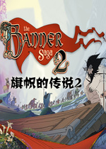旗帜的传说2PC破解版