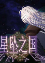 星坠之国中文版